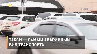 Такси — самый аварийный вид транспорта 