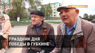 Праздник Дня Победы в Губкине 
