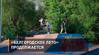 «Белгородское лето» продолжается
