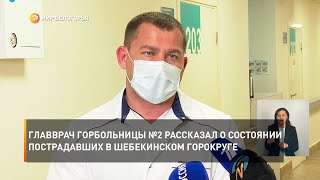 Главврач горбольницы №2 рассказал о состоянии пострадавших в Шебекинском горокруге