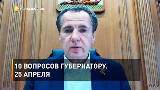 10 вопросов губернатору. 25 апреля