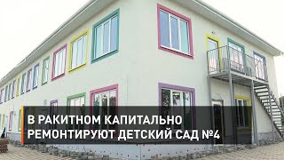 В Ракитном капитально ремонтируют детский сад №4