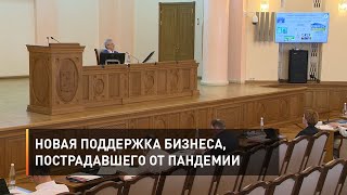 Новая поддержка бизнеса, пострадавшего от пандемии