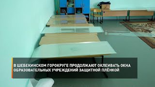 В Шебекинском горокруге продолжают оклеивать окна образовательных учреждений защитной плёнкой