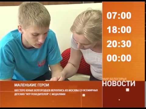 Смотрите на «Мире Белогорья» сегодня, 7 июня