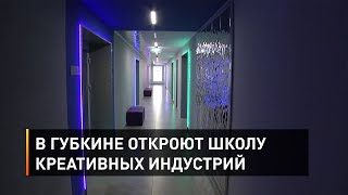 В Губкине откроют школу креативных индустрий