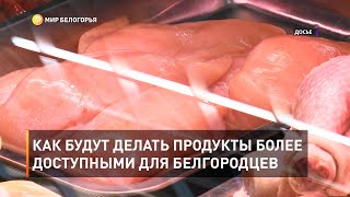 Как будут делать продукты более доступными для белгородцев 