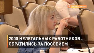 2000 нелегальных работников обратились за пособием