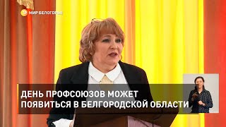 День профсоюзов может появиться в Белгородской области