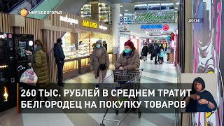 260 тыс. рублей в среднем тратит белгородец на покупку товаров