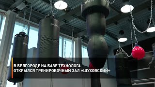 В Белгороде на базе Технолога открылся тренировочный зал «Шуховский»