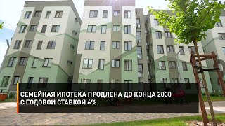 Семейная ипотека продлена до конца 2030 с годовой ставкой 6%