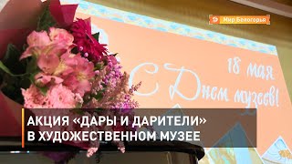 Акция «Дары и дарители» в художественном музее 