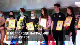 В Белгороде наградили детей-сирот