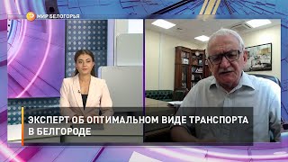 Эксперт об оптимальном виде транспорта в Белгороде