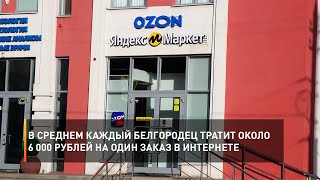 В среднем каждый белгородец тратит около 6 000 рублей на один заказ в интернете