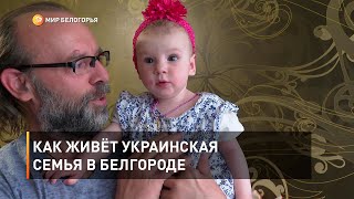 Как живёт украинская семья в Белгороде