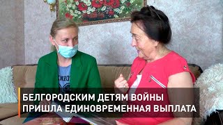 Белгородским детям войны пришла единовременная выплата