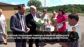 В регионе продолжают помогать в решении жилищного вопроса тем, которые лишился домов из-за обстрелов