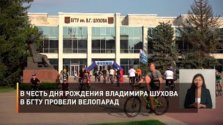 В честь дня рождения Владимира Шухова в БГТУ провели велопарад