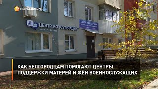 Как белгородцам помогают Центры поддержки матерей и жён военнослужащих