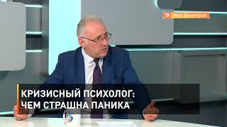 Кризисный психолог: чем страшна паника