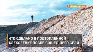 Что сделано в подтопленной Алексеевке после сошедшего селя