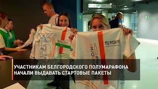 Участникам белгородского полумарафона начали выдавать стартовые пакеты