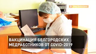 Вакцинация белгородских медработников от COVID-2019 