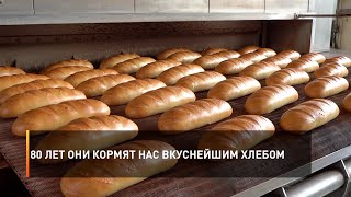 80 лет они кормят нас вкуснейшим хлебом