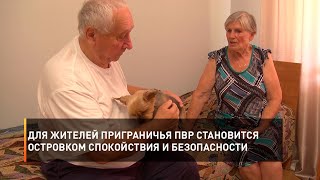 Для жителей приграничья ПВР становится островком спокойствия и безопасности