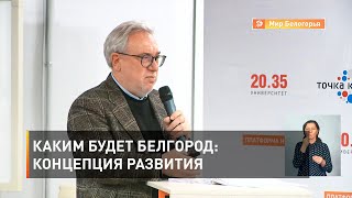 Каким будет Белгород: Концепция развития