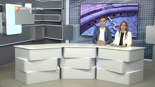 «Вот такой день». Белгородские новости 1 июня 2023, 17:30