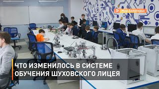 Что изменилось в системе обучения Шуховского лицея 