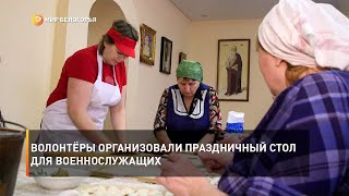 Волонтёры организовали праздничный стол для военнослужащих