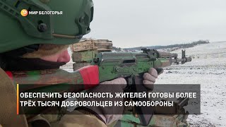 Обеспечить безопасность жителей готовы более трёх тысяч добровольцев из самообороны