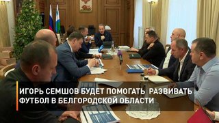 Игорь Семшов будет помогать развивать футбол в Белгородской области
