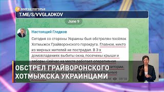 Обстрел грайворонского Хотмыжска украинцами