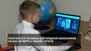 Практически половина белгородских школьников начала четверть с онлайн-уроков