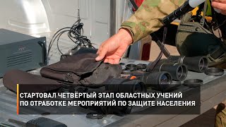 Стартовал четвёртый этап областных учений по отработке мероприятий по защите населения