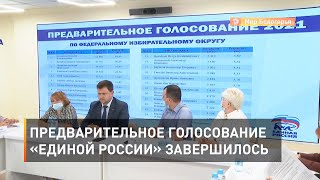 Предварительное голосование «Единой России» завершилось 