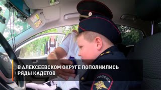 В Алексеевском округе пополнились ряды кадетов