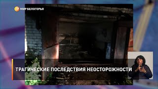 Трагические последствия неосторожности