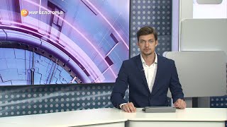 «Такой день». Белгородские новости (выпуск 29.06.22)