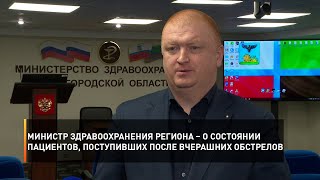 Министр здравоохранения региона – о состоянии пациентов, поступивших после вчерашних обстрелов