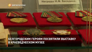 Белгородским героям посвятили выставку в краеведческом музее