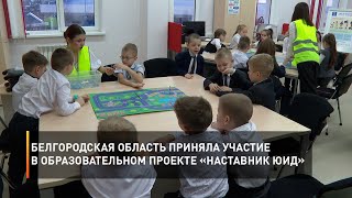 Белгородская область приняла участие в образовательном проекте «Наставник ЮИД»