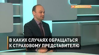 В каких случаях обращаться к страховому представителю