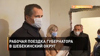 Рабочая поездка губернатора в Шебекинский округ