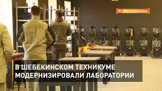 В шебекинском техникуме модернизировали лаборатории 